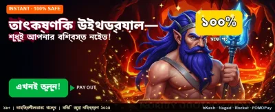 তাত্ক্ষণিক পেমেন্ট ও উইথড্রয়াল